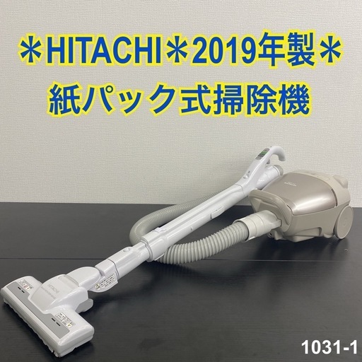 【ご来店限定】＊ 日立 紙パック式掃除機 2019年製＊1031-1