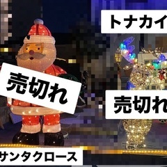 ※クリスマス【イルミネーション】※残り1体の画像