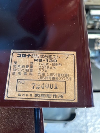 コロナ RS-130 石油ストーブ　写真に出てる物が全てになります。