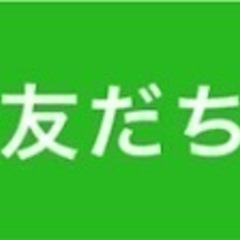 友達作りたい方いませんか？😊