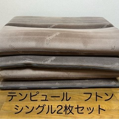 テンピュール フトン シングル2枚セット 