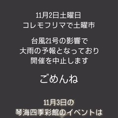 11月2日　コレモフリマで土曜市　開催中止します