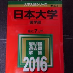 僕の「日本大学医学部赤本2016（書き込みなし）」とあなたのDV...
