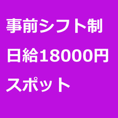 【スポット案件/急募!】【日給18000円】群馬県伊勢崎市 / ...