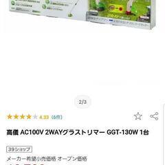 値下げ　草刈機器　100v電源タイプの画像