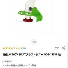 値下げ　草刈機器　100v電源タイプの画像