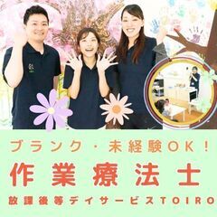 【箱根入生田】放デイtoiroの作業療法士／新規開所予定／未経験...