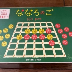 ななろのご ボードゲーム 知育 囲碁