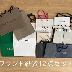 ブランド紙袋　12枚セット　無料