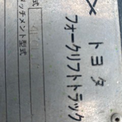 トヨタ1トンフォークリフトガソリン車動作現状品