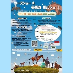 🏇第9回 ホースマンシップショー & 美馬森馬(マ)ルシェ - 東松島市