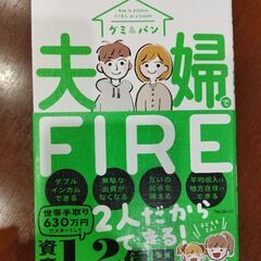 【FIRE本】夫婦でＦＩＲＥ　平均収入・平均支出で誰でも達成！