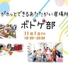 本日18:30～ボドゲ部やりま～す　桑名市伊賀町