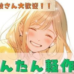 ★高収入★この求人をみたお金ない人…もう大丈夫！！未経験でも稼げます!!!すぐ解決します！の画像