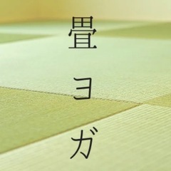 舟渡ホール　和室　畳ヨガ