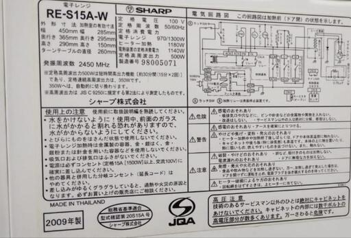 電子レンジ 1300W シャープ RE-S15A-W 2009年製