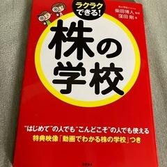 ラクラクできる！株の学校