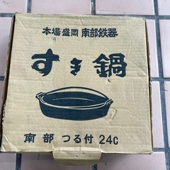 南部鉄器　すき鍋　ツル付き　24㎝　中古品