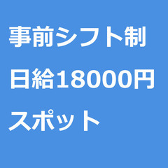 【スポット案件/急ぎ募集⭐】【日給18000円】新潟県長岡市 /...