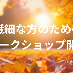 明日締切❗HSP、繊細な人のための、心と体が強くなるワークショップ開催