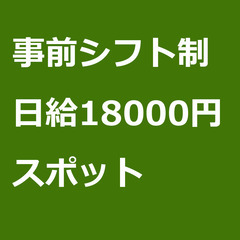 【スポット案件/急募⭐】【日給18000円】長野県松本市 / 軽...