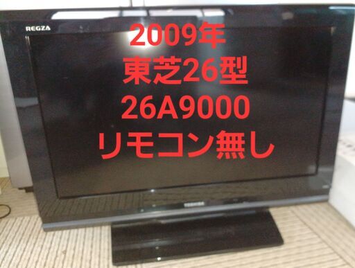 東芝レグザTV２６型