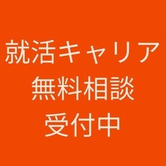 就活キャリア無料相談受付中