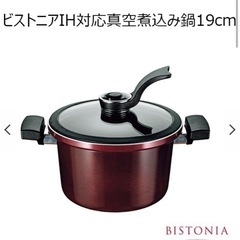 定価12100円⭐︎ビストニア(真空煮込み鍋 IH・ガス対応)19cm