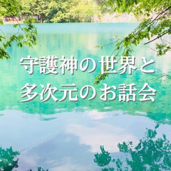 守護神の世界と多次元のお話会（オンライン）
