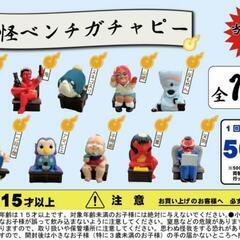福崎町　妖怪ベンチガチャピー　コンプリート