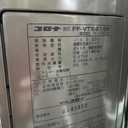 商談中　コロナ　FFストーブ　2013年製　簡易掃除済み