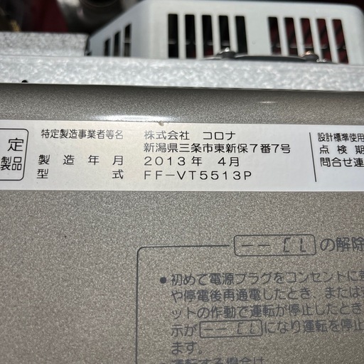 商談中　コロナ　FFストーブ　2013年製　簡易掃除済み