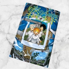 約束のネバーランド 1・2巻、ノーマンからの手紙、ママたちの追想曲　4冊セットの画像