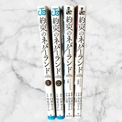 約束のネバーランド 1・2巻、ノーマンからの手紙、ママたちの追想曲　4冊セットの画像