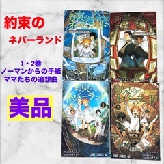 約束のネバーランド 1・2巻、ノーマンからの手紙、ママたちの追想...