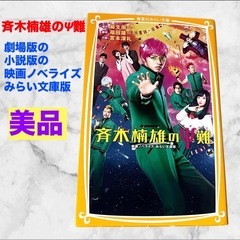 【美品】斉木楠雄のΨ難 映画ノベライズ みらい文庫版❤麻生周一著...