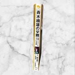 【美品】斉木楠雄のΨ難 映画ノベライズ みらい文庫版❤麻生周一著　劇場版　小説版の画像