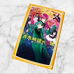 【美品】斉木楠雄のΨ難 映画ノベライズ みらい文庫版❤麻生周一著　劇場版　小説版の画像