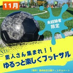 ⁡⚽FC.KARVE～素人さん集まれ！！ゆるっと楽しくフットサル～⚽
