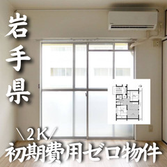 岩手県北上市　初期費用ゼロ　家賃25000円　生活保護可