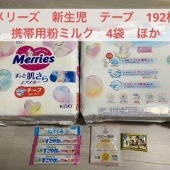 オムツ　新生児用　テープ　メリーズ　他