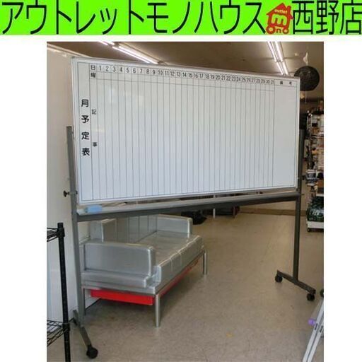 ホワイトボード 両面 月予定表 大型 スタンド付き キャスター故障 事務用 オフィス家具 札幌 西野店
