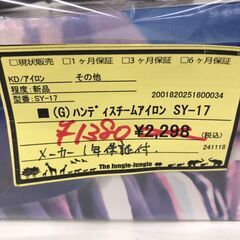 【971】ハンディスチームアイロン SYS SY-17の画像