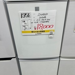 【お持ち帰り大特価•家電6ヶ月保証】SHARP 冷蔵庫　137L  SJ-14E7-KW   2020年製