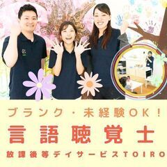 【箱根入生田】放デイtoiroの言語聴覚士／新規開所予定／未経験...