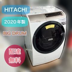 【受付終了しました】2020年製 日立 ビッグドラム ドラム式乾燥洗濯機 BD-SV110EL 配送無料　設置無料　日時指定可能♬