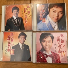 無料❗️CD💿三山ひろし「歌い継ぐ昭和の流行歌」４巻