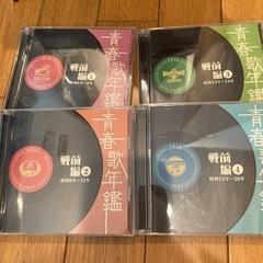 無料❗️CD💿青春歌年鑑　戦前編、戦後編全10巻