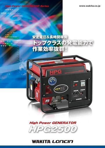 発電機 WAKITA HPG2500