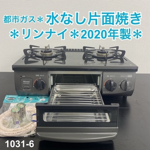 【ご来店限定】＊リンナイ 都市ガスコンロ 2020年製＊1031-6